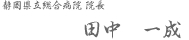 静岡県立総合病院 院長 田中一成