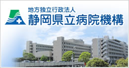 地方独立行政法人　静岡県立病院機構